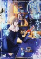質屋からすのワケアリ帳簿 [3] ＜ファン文庫 み-2-4＞