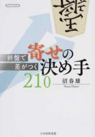 終盤で差がつく寄せの決め手210 ＜将棋連盟文庫＞