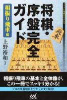 将棋・序盤完全ガイド 相振り飛車編 ＜マイナビ将棋BOOKS＞