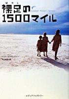 裸足の1500マイル