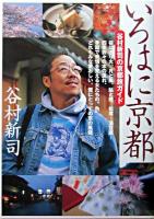 いろはに京都 : 谷村新司の京都旅ガイド