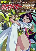 勇者王ガオガイガーfinal 1 ＜MF文庫J＞