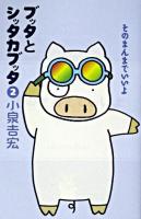 ブッタとシッタカブッタ 2 新装版.