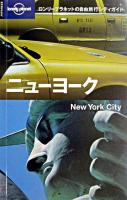 ニューヨーク ＜ロンリープラネットの自由旅行シティガイド＞