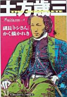 土方歳三 : 副長「トシさん」かく描かれき : the complete ＜ダ・ヴィンチ特別編集 4＞