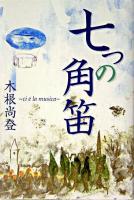 七つの角笛 : ci e la musica