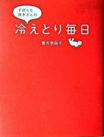 ずぼらな青木さんの冷えとり毎日