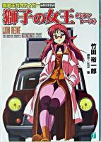 獅子の女王<リオン・レーヌ> : 勇者王ガオガイガー2005 ＜MF文庫J＞