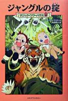 ジャングルの掟 ＜マジック・ツリーハウス 10＞