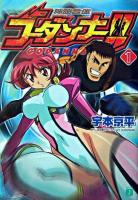 神魂合体ゴーダンナー!! 1 ＜MF文庫J＞