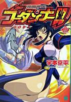 神魂合体ゴーダンナー!! 2 ＜MF文庫J＞
