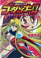 神魂合体ゴーダンナー!! 3 ＜MF文庫J＞