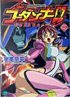 神魂合体ゴーダンナー!! 4 ＜MF文庫J＞