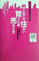 はじめての住まい買うとき売るとき 2004-2005年度 改訂第9版