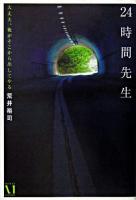 24時間先生 : 大丈夫。俺がそこから出してやる