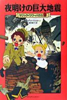 夜明けの巨大地震 ＜マジック・ツリーハウス 12＞
