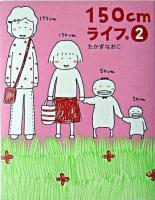 150cmライフ。 2