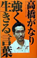 高橋がなり強く生きる言葉