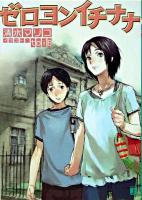 ゼロヨンイチナナ ＜MF文庫J＞
