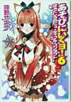 あそびにいくヨ! 6 ＜MF文庫J＞