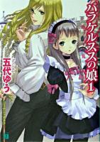 パラケルススの娘 1 ＜MF文庫J＞