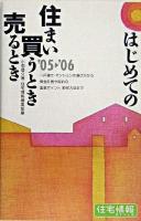 はじめての住まい買うとき売るとき 2005-2006年度 改訂第10版