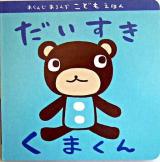 だいすきくまくん ＜あらんじあろんぞこどもえほん / アランジアロンゾ 著＞