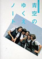 青空のゆくえノート : ビジュアルブック