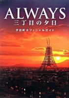 Always三丁目の夕日夕日町オフィシャルガイド