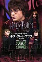 ハリー・ポッターポストカード・ブック2006 Harry Potter and the goblet of fire : 名場面ポストカードコレクション
