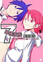 神様家族 7 ＜MF文庫J＞