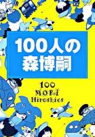 100人の森博嗣