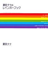 夏目ナナのレインボーブック
