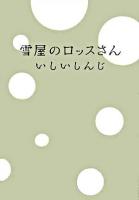 雪屋のロッスさん