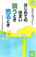 はじめての住まい買うとき売るとき 2006-2007年度最新改訂版 改訂第11版