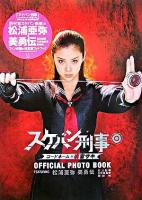 スケバン刑事コードネーム=麻宮サキofficial photo book : featuring松浦亜弥・美勇伝・石川梨華・三好絵梨香・岡田唯