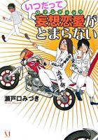 いつだって妄想恋愛がとまらない