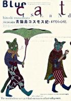 青猫島コスモス紀 : アタゴオル絵本