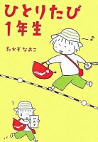 ひとりたび1年生 : 2005-2006