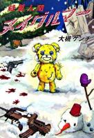 縫製人間ヌイグルマー