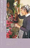 生きていることを楽しんで ＜ターシャ・テューダーの言葉 特別編＞