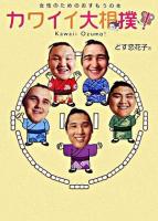 カワイイ大相撲! : 女性のためのおすもうの本