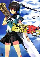 モノケロスの魔杖は穿つ 2 ＜MF文庫J＞