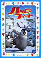 ハッピーフィート ＜おはなし絵本＞