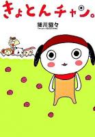 きょとんチャン。
