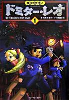 魔法昆虫使いドミター・レオ 1(「時の封印」を復活せよ!)