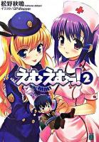 えむえむっ! 2 ＜MF文庫J＞