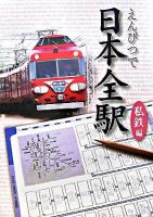 えんぴつで日本全駅 私鉄編