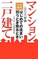 はじめての住まい買うとき売るとき 2007-2008年度 改訂第12版