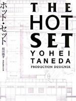 ホット・セット : 種田陽平美術監督作品集